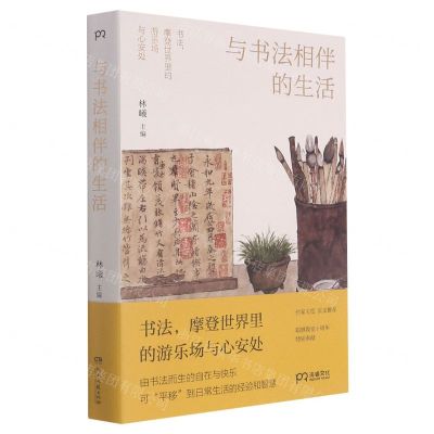 [N]与书法相伴的生活-9787572603525