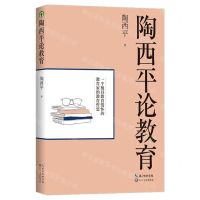 [N]陶西平论教育-9787570210442