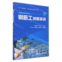 [N]钢筋工技能实训-9787122426628