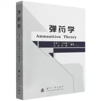 [N]弹药学-9787118126303