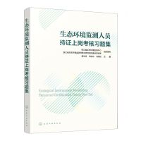 [N]生态环境监测人员持证上岗考核习题集-9787122423566