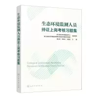 [N]生态环境监测人员持证上岗考核习题集-9787122423566