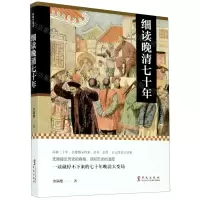 [N]细读晚清七十年-9787507553611