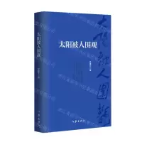 [N]太阳被人围观-9787521219920
