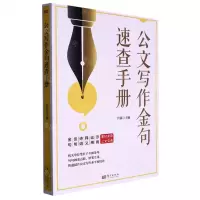 [N]公文写作金句速查手册-9787520725996