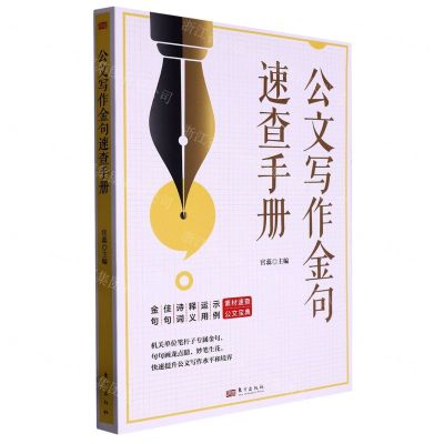 [N]公文写作金句速查手册-9787520725996