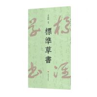 [N]标准草书-9787547929377