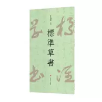 [N]标准草书-9787547929377