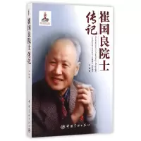 [M]崔国良院士传记/中国航天院士传记丛书-9787515908083