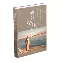 [N]通往舍卫之路-9787521217315