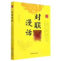 [N]对联漫话-9787520538084