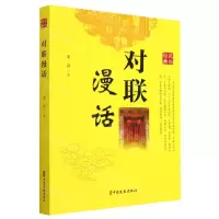 [N]对联漫话-9787520538084