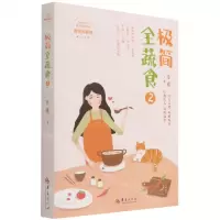 [N]极简全蔬食(2)-9787522201061