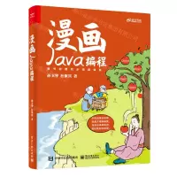 [N]漫画Java编程-9787121449635