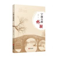 [N]宁波古桥桥联-9787552645682