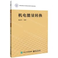 [N]机电能量转换-9787121449437