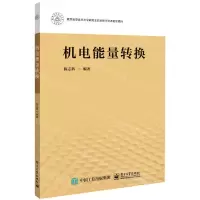 [N]机电能量转换-9787121449437