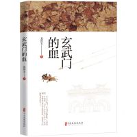 [N]玄武门的血-9787520536585