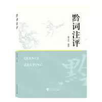 [N]黔词注评-9787307232815