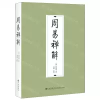 [N]周易禅解-9787522512211