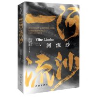 [N]一河流沙-9787521221473