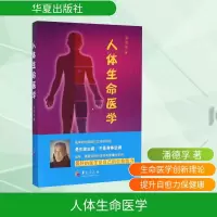 [M]人体生命医学-9787508086279