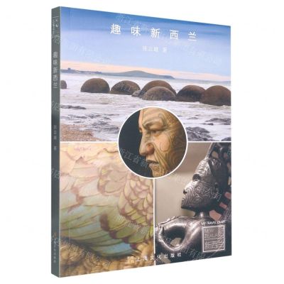 [N]趣味新西兰-9787553524382