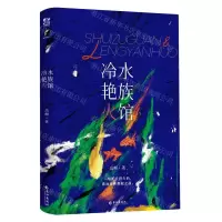 [N]水族馆冷艳火-9787549285051