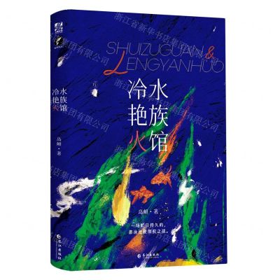 [N]水族馆冷艳火-9787549285051
