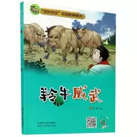 羚牛威武
