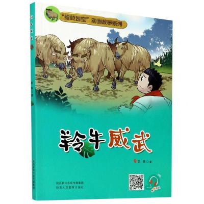 羚牛威武