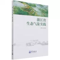 [N]浙江省生态气象实践-9787502975227