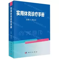 [N]实用休克诊疗手册-9787030736062