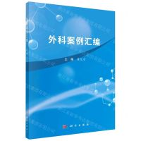 [N]外科案例汇编-9787030738035