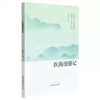 [N]医海漫游记-9787513273411