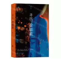 [N]寻找金福真-9787221174710