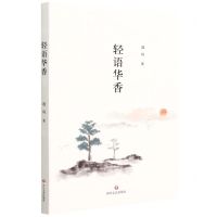 [N]轻语华香-9787541155987