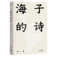 [N]海子的诗(精)-9787201199665