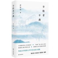[N]寻隐者不遇-9787544786010