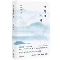 [N]寻隐者不遇-9787544786010