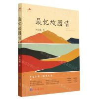 [N]最忆故园情-9787519612771