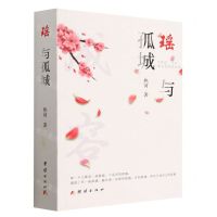 [N]瑶与孤城-9787512698628