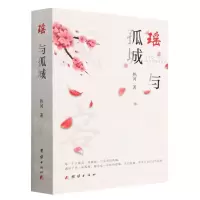 [N]瑶与孤城-9787512698628