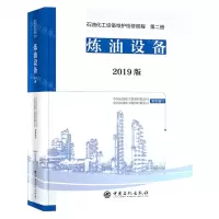 [N]炼油设备(2019版)(精)/石油化工设备维护检修规程-9787511461087