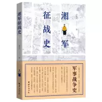 [N]湘军征战史-9787512670341