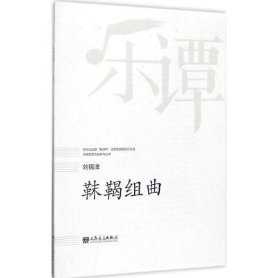 靺鞨组曲