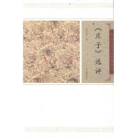 [M]庄子选评/钱宪民撰-9787532559596