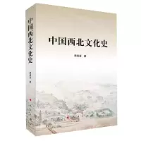 [N]中国西北文化史-9787010253343