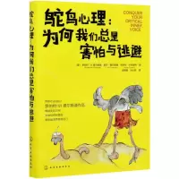 [N]鸵鸟心理--为何我们总是害怕与逃避-9787122364210