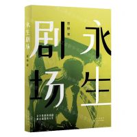 [N]永生剧场-9787530222751